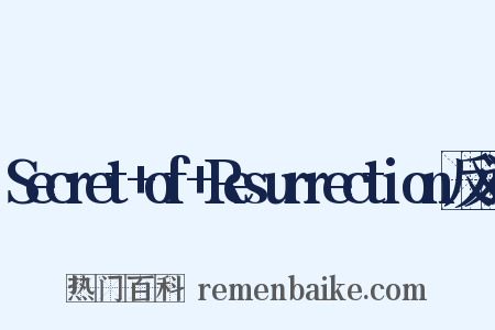 Secret+of+Resurrection反义词是什么意思的图片